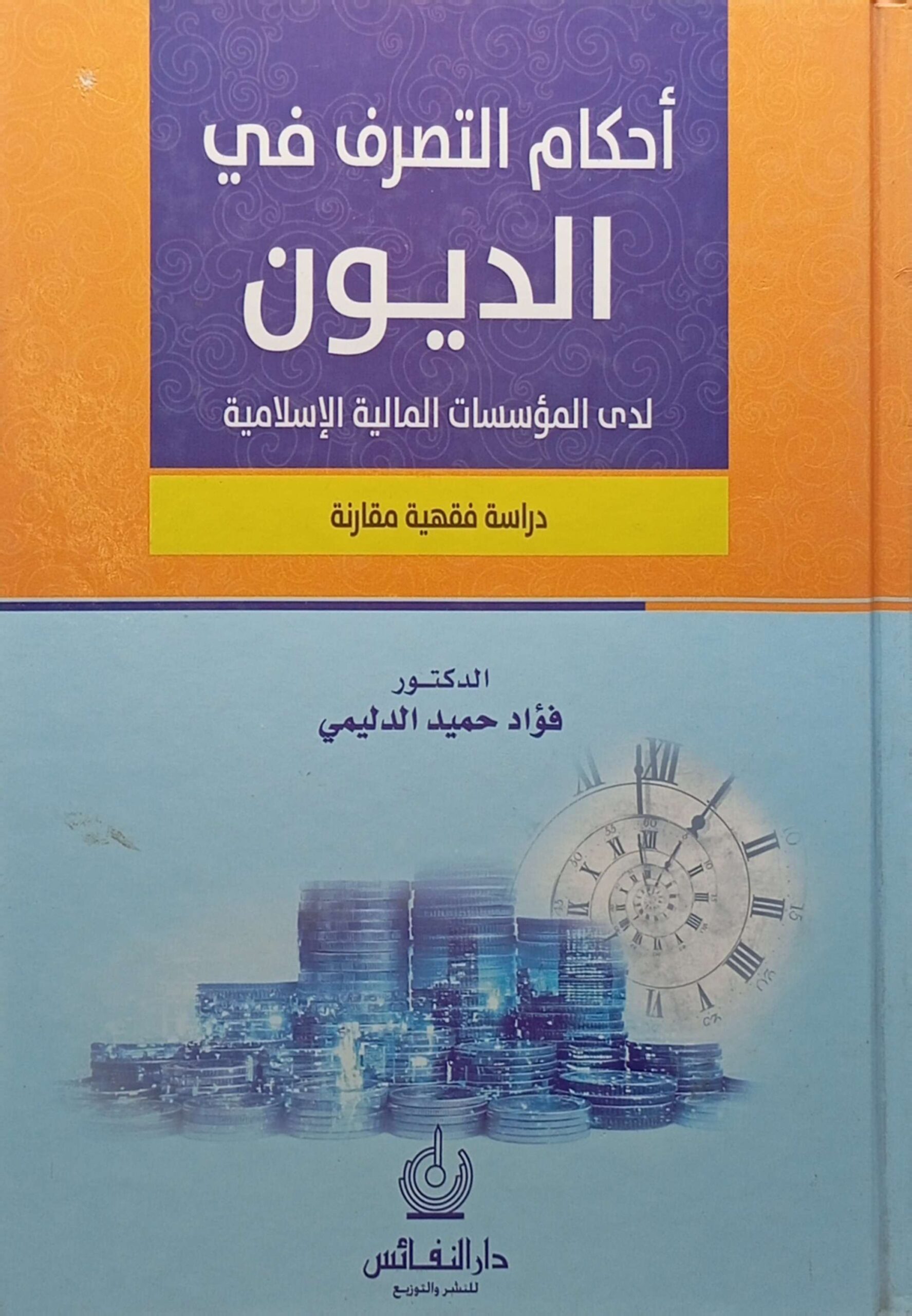 أحكام التصرف في الديون لدى المؤسسات المالية الإسلامية دراسة فقهية مقارنة