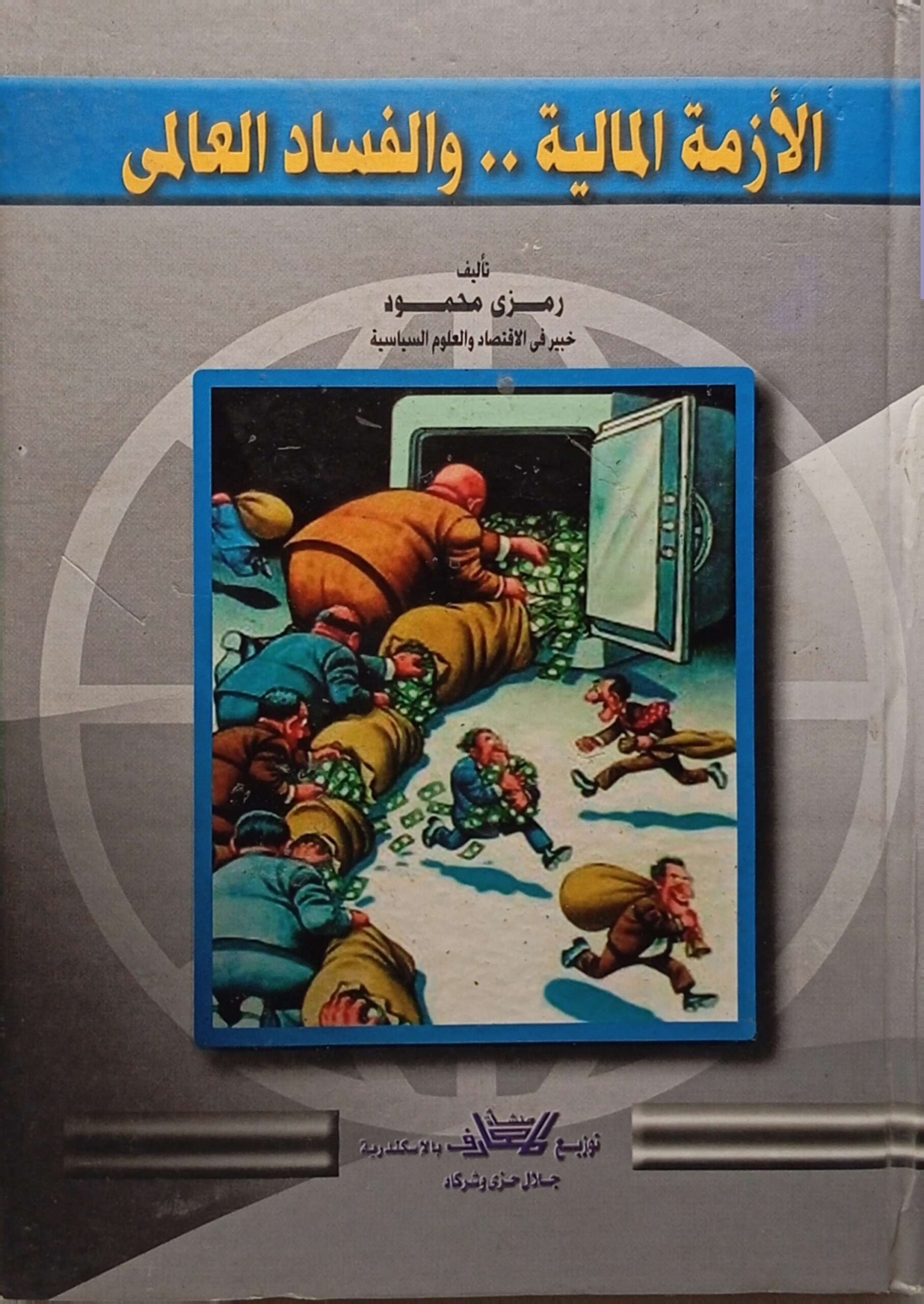 الأزمة المالية والفساد العالمي