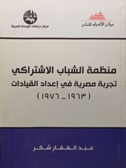 مركز دراسات الوحدة العربية : منظمة الشباب الاشتراكي تجربة مصرية في إعداد القيادات (1963 - 1979)