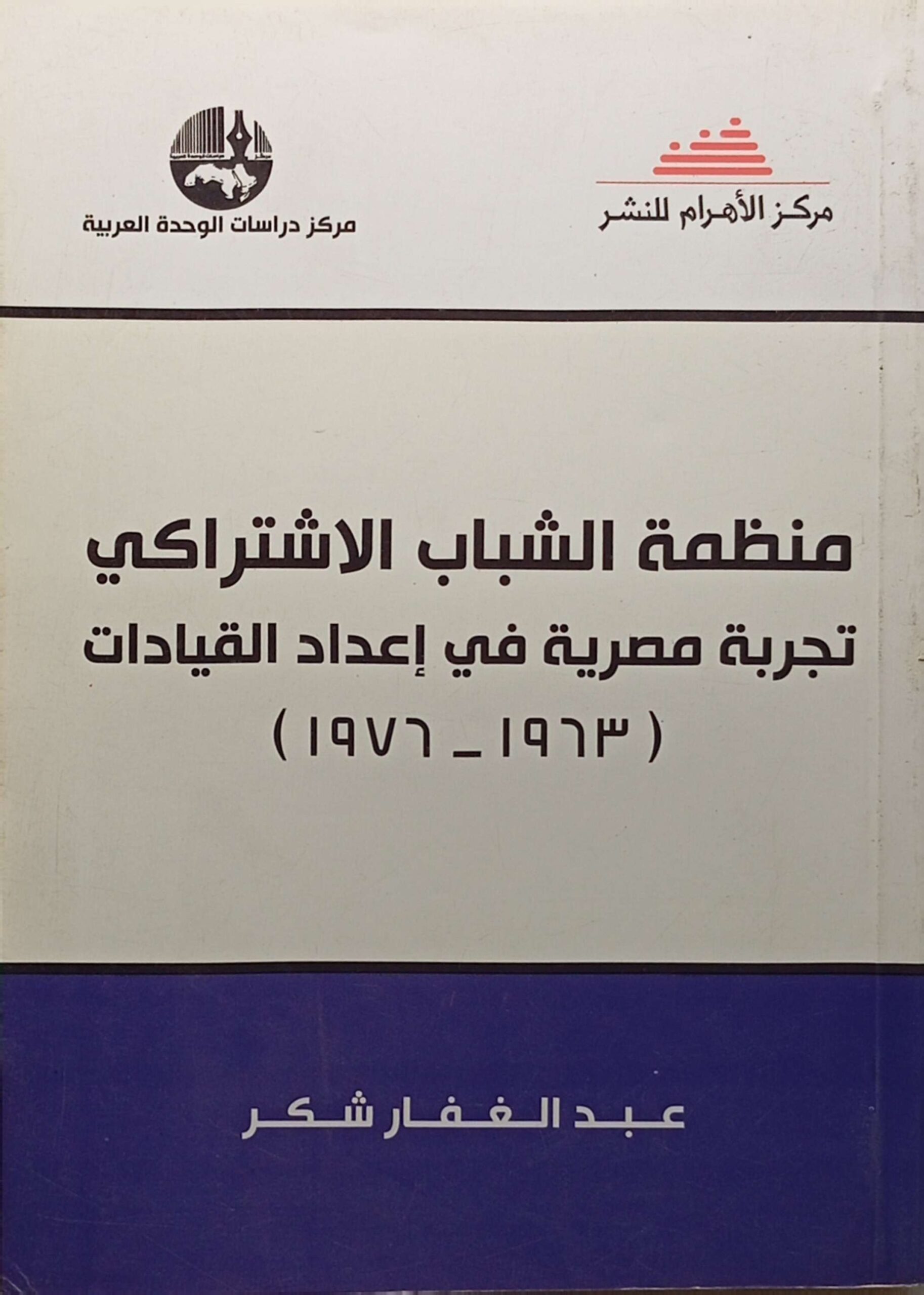 مركز دراسات الوحدة العربية : منظمة الشباب الاشتراكي تجربة مصرية في إعداد القيادات (1963 - 1979)