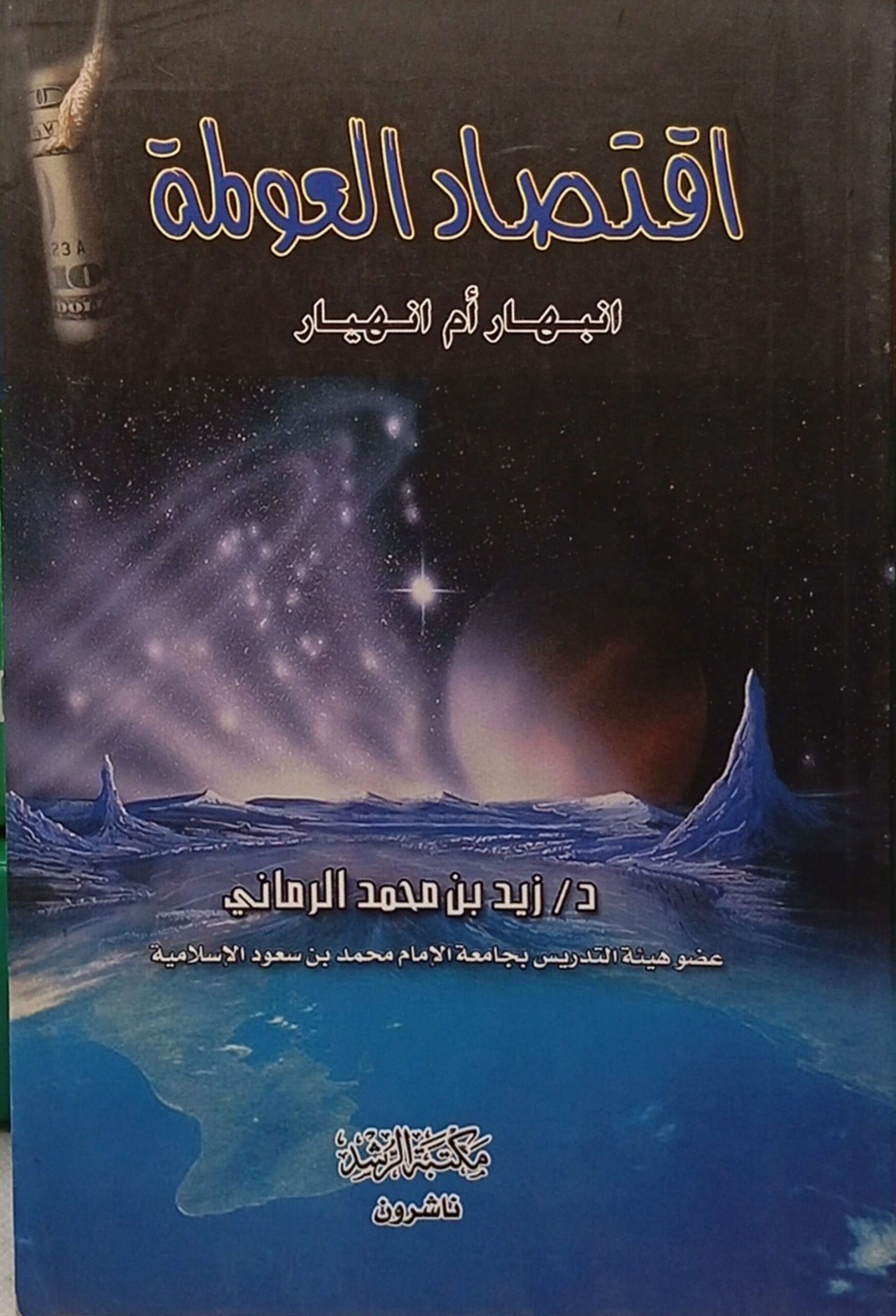 اقتصاد العولمة انبهار أم انهيار