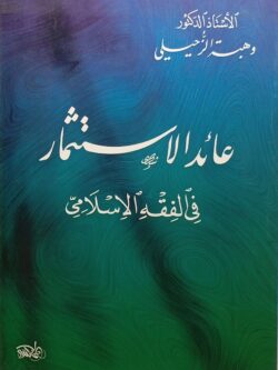 عائد الاستثمار في الفقه الإسلامي