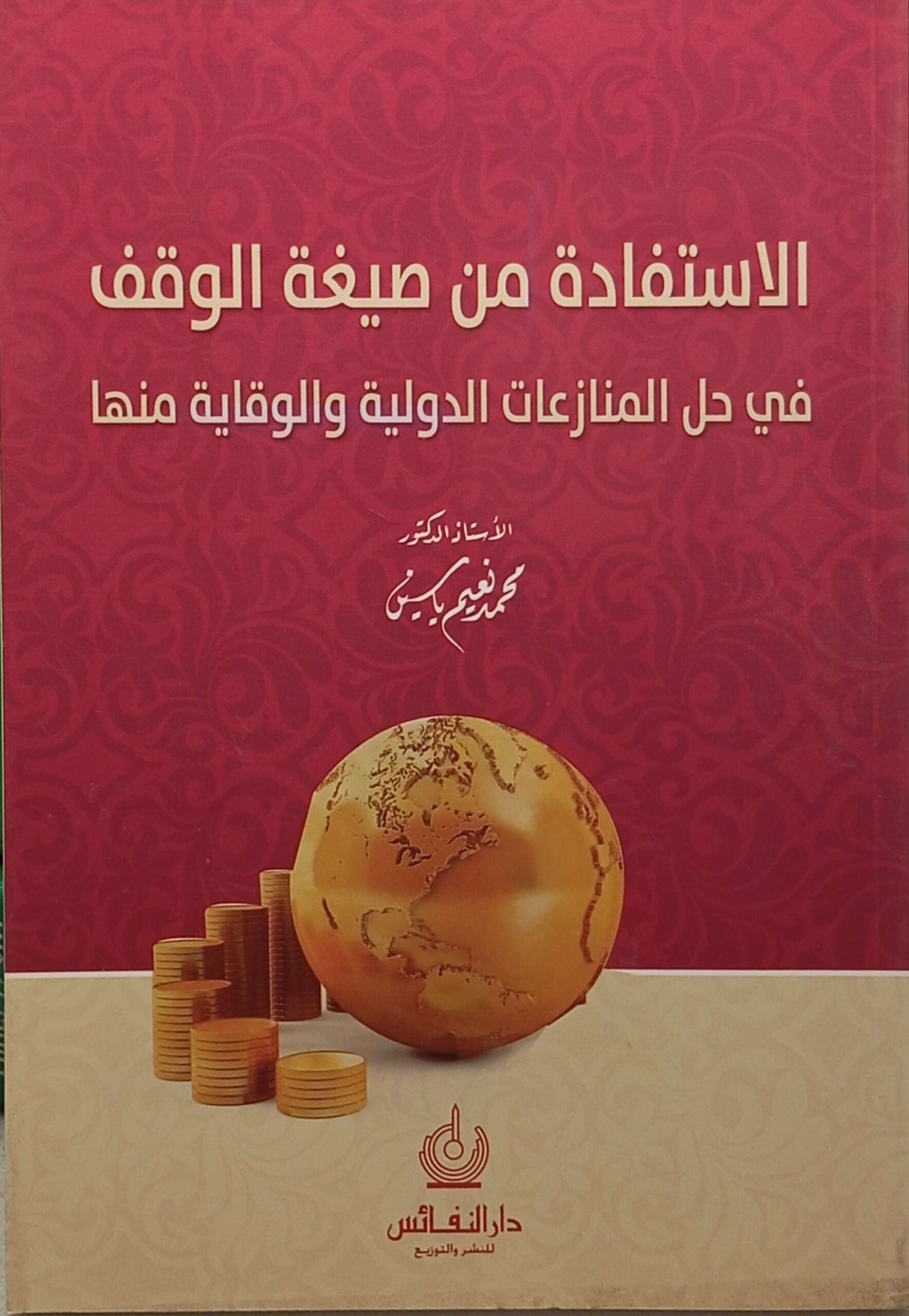 الاستفادة من صيغة الوقف في حل المنازعات الدولية والوقاية منها