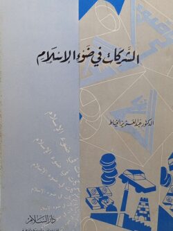 الشركات في ضوء الإسلام