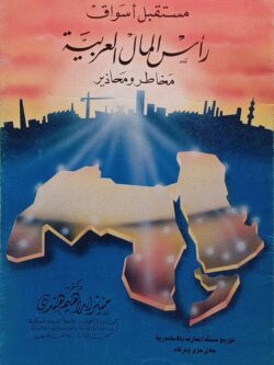 مستقبل أسواق رأس المال العربية مخاطر ومحاذير