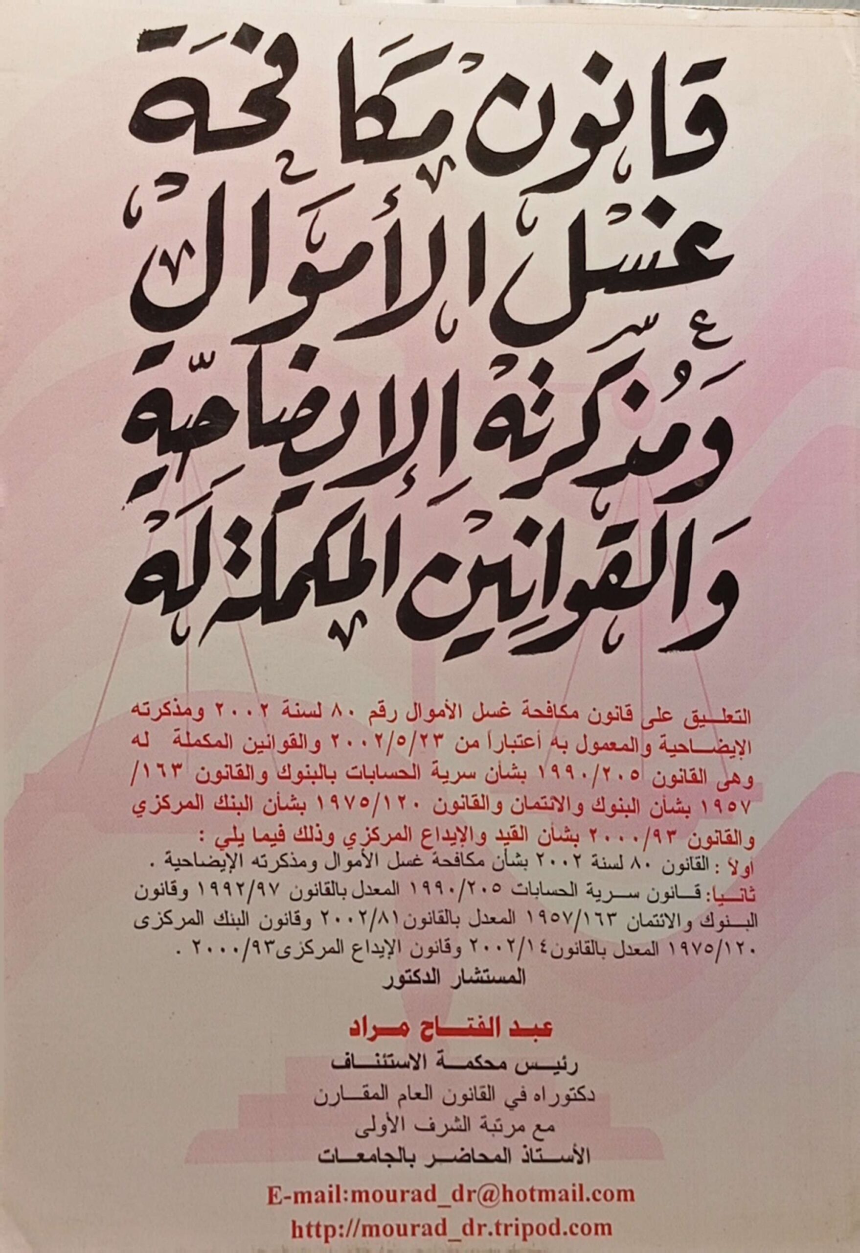 قانون مكافحة غسيل الأموال ومذكرته الإيضاحية والقوانين المكملة له