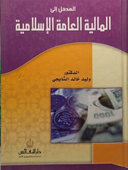 المدخل إلي المالية العامة الإسلامية