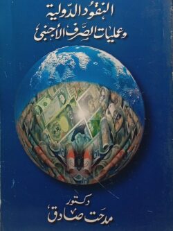 النقود الدولية وعمليات الصرف الأجنبي