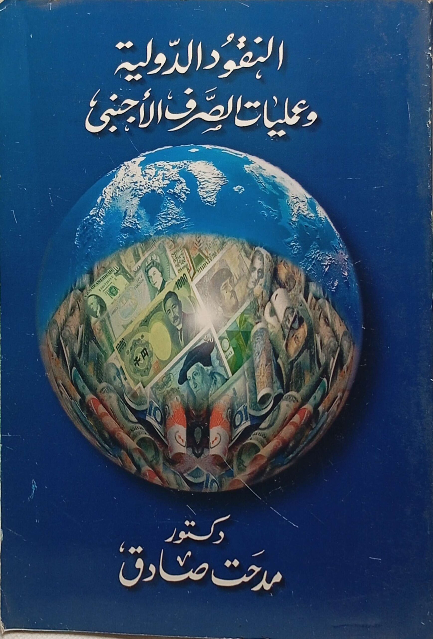 النقود الدولية وعمليات الصرف الأجنبي