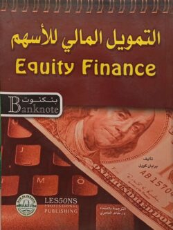 التمويل المالي للأسهم