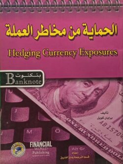 الحماية من مخاطر العملة