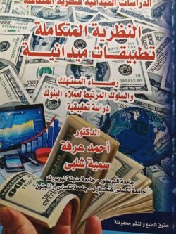 الدراسات الميدانية للنظرية المتكاملة : النظرية المتكاملة تطبيقات ميدانية رضاء المستهلك والسلوك المرتبط لعملاء البنوك دراسة تطبيقية