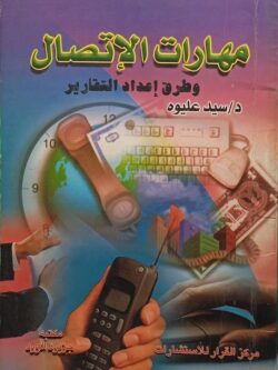 مهارات الإتصال وطرق إعداد التقارير