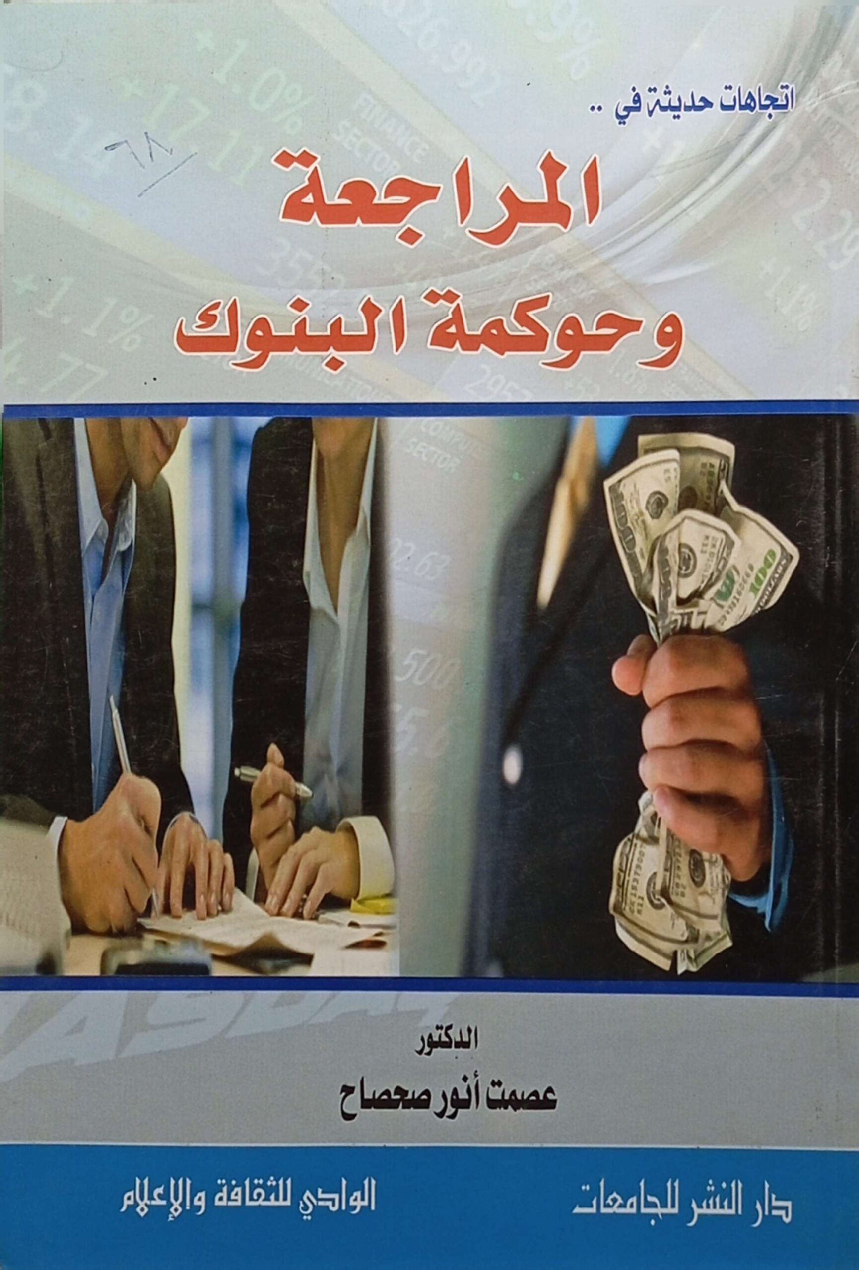 اتجاهات حديثة في المراجعة وحوكمة البنوك