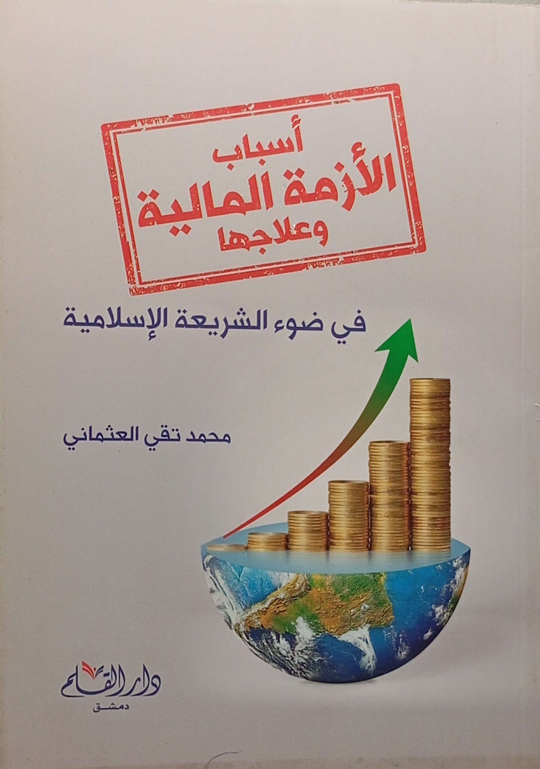 أسباب الأزمة المالية وعلاجها في ضوء الشريعة الإسلامية