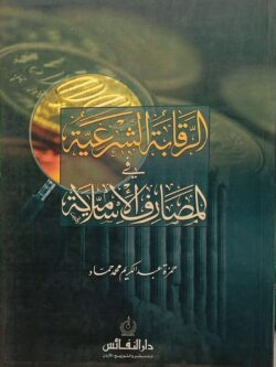 الرقابة الشرعية في المصارف الإسلامية