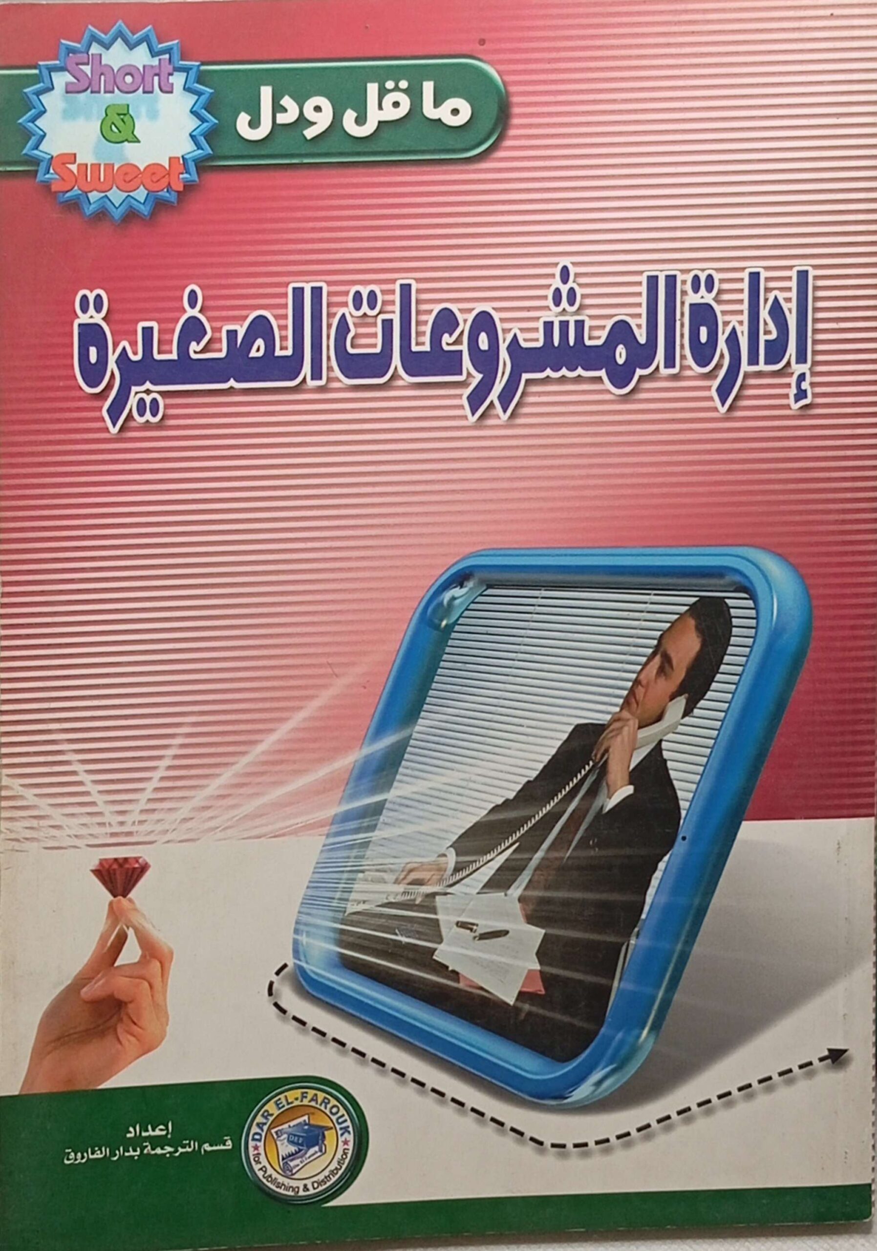 إدارة المشروعات الصغيرة