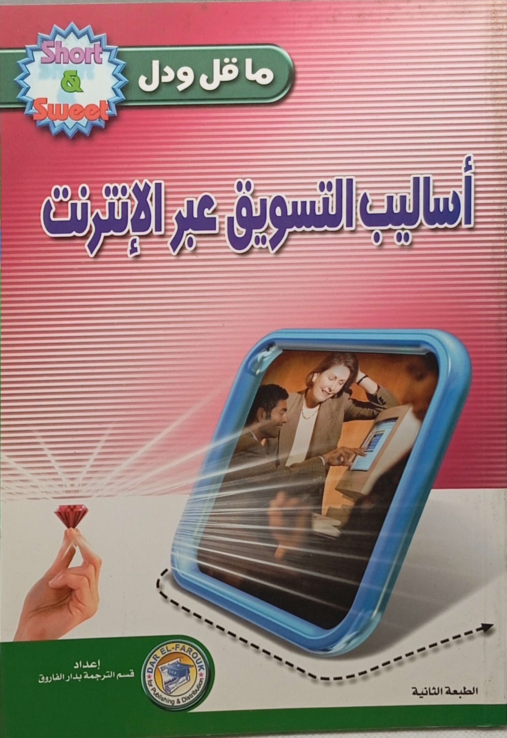 أساليب التسويق عبر الإنترنت