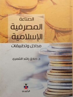 الصناعة المصرفية الإسلامية مداخل وتطبيقات