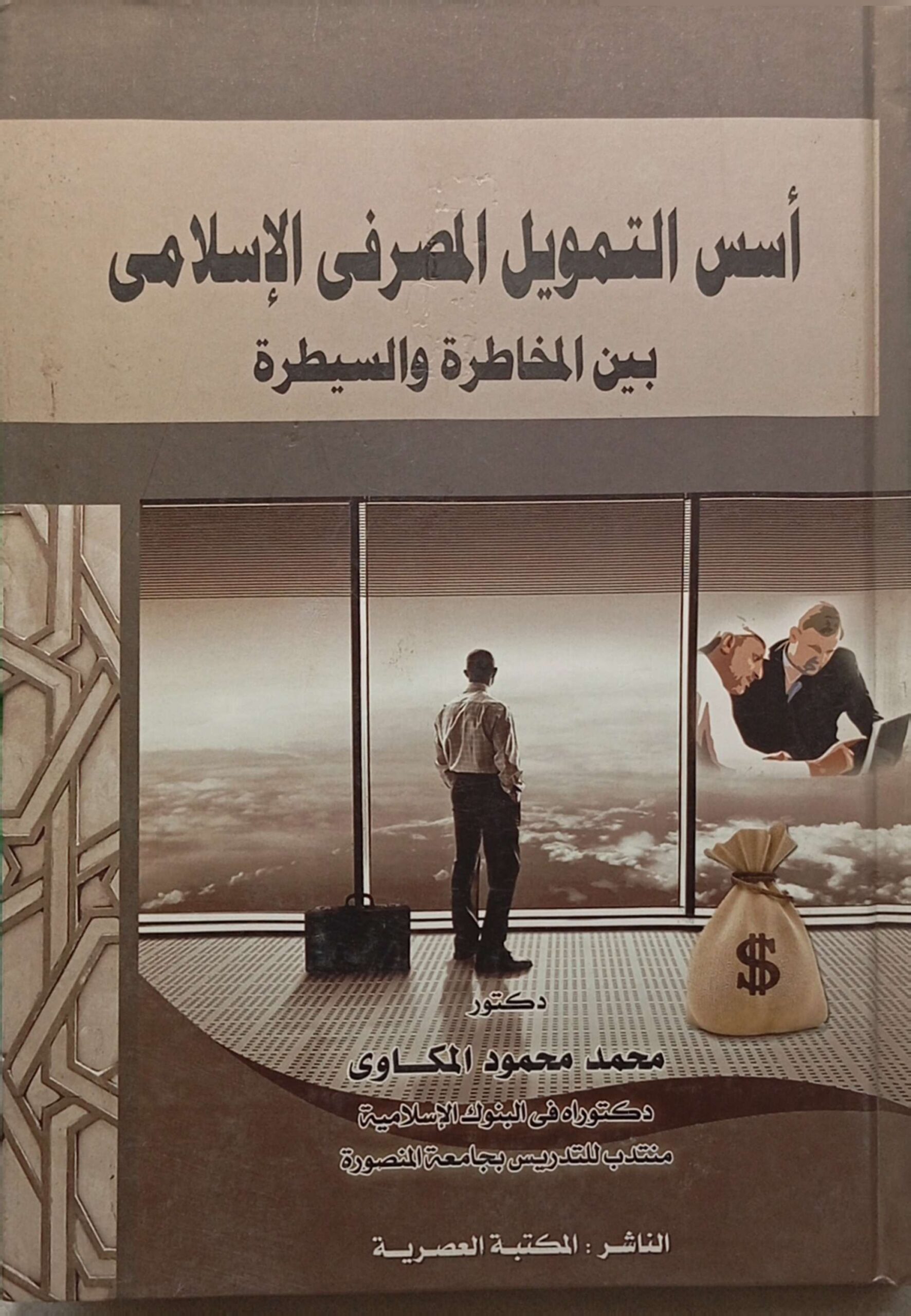 أسس التمويل المصرفي بين المخاطر والسيطرة