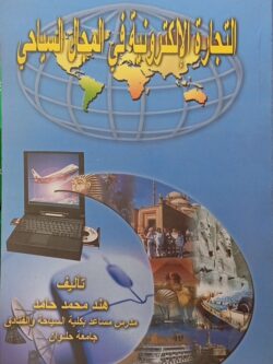 التجارة الإلكترونية في المجال السياحي