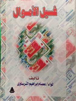 غسيل الأموال