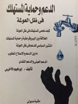 الدعم وحماية المستهلك في ظل العولمة