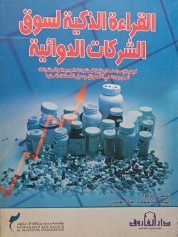 القراءة الذكية لسوق الشركات الدوائية