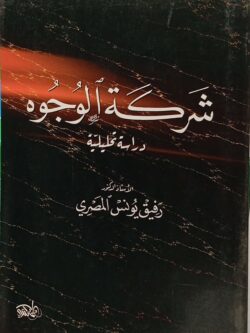 شركة الوجوه دراسة تحليلية