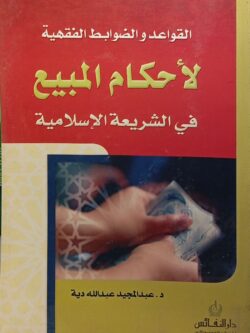 القواعد والضوابط الفقهية لأحكام المبيع في الشريعة الإسلامية