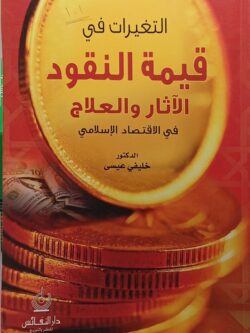 التغيرات في قيمة النقود الآثار والعلاج في الاقتصاد الإسلامي