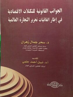 الجوانب القانونية للتكتلات الاقتصادية في إطار اتفاقيات تحرير التجارة العالمية