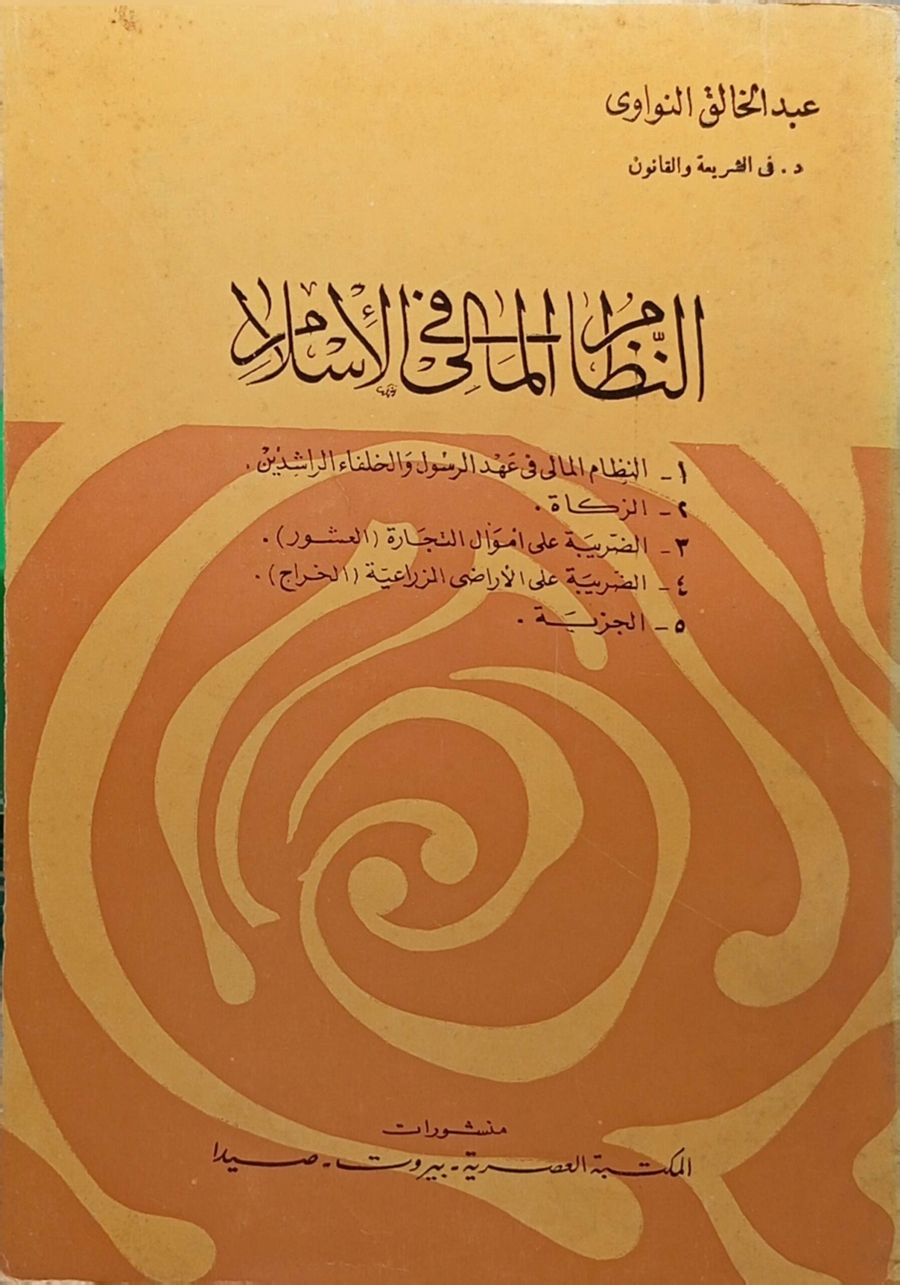 النظام المالي في الإسلام