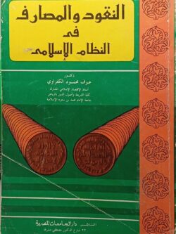 النقود والمصارف في النظام الإسلامي