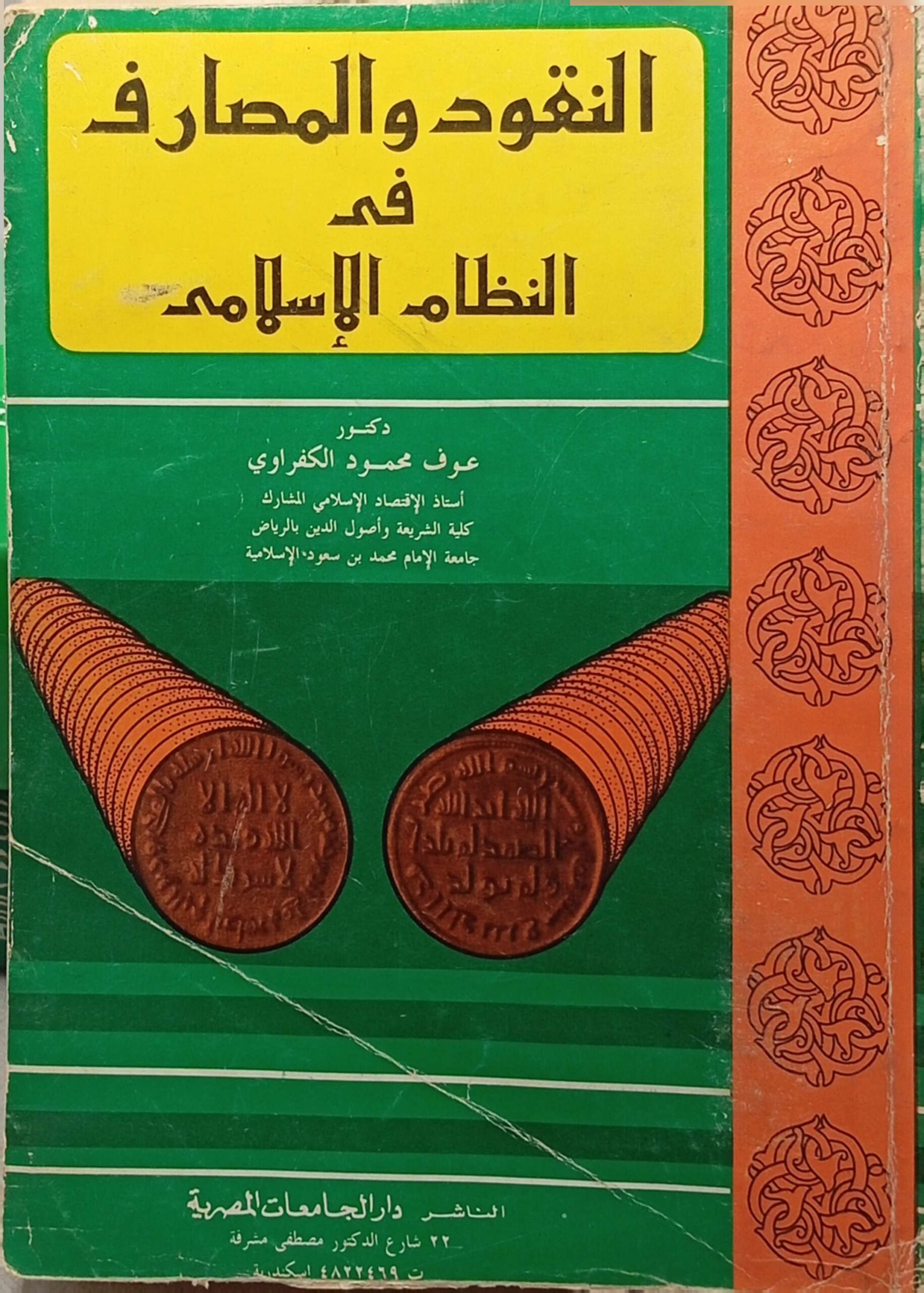 النقود والمصارف في النظام الإسلامي