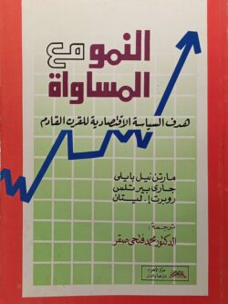 النمو مع المساواة : هدف السياسة الاقتصادية للقرن القادم