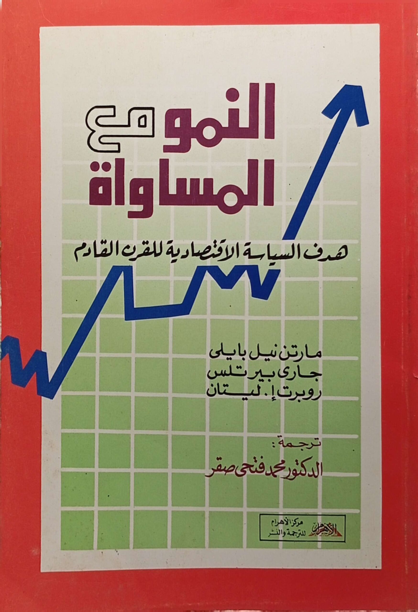 النمو مع المساواة : هدف السياسة الاقتصادية للقرن القادم