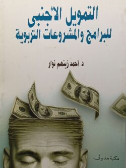 التمويل الأجنبي للبرامج والمشروعات التربوية