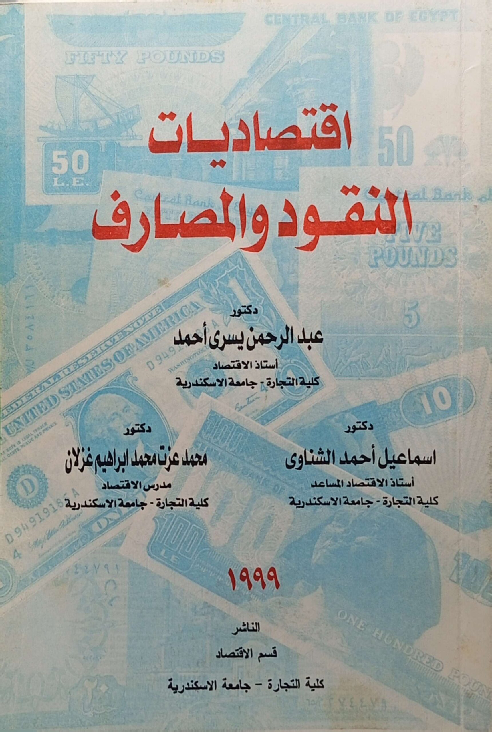 اقتصاديات النقود والمصارف