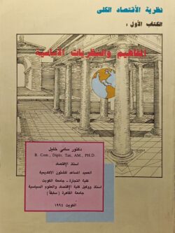 نظرية الاقتصاد الكلى الكتاب الأول : المفاهيم والنظريات الأساسية