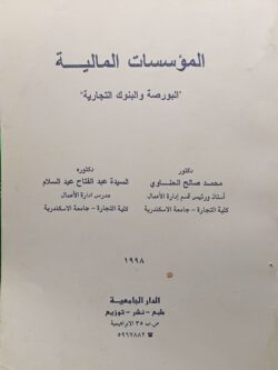 المؤسسات المالية (البورصة والبنوك التجارية)