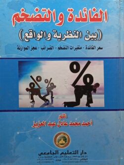 الفائدة والتضخم (بين النظرية والواقع)