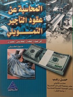 المحاسبة عن عقود التأجير التمويلي