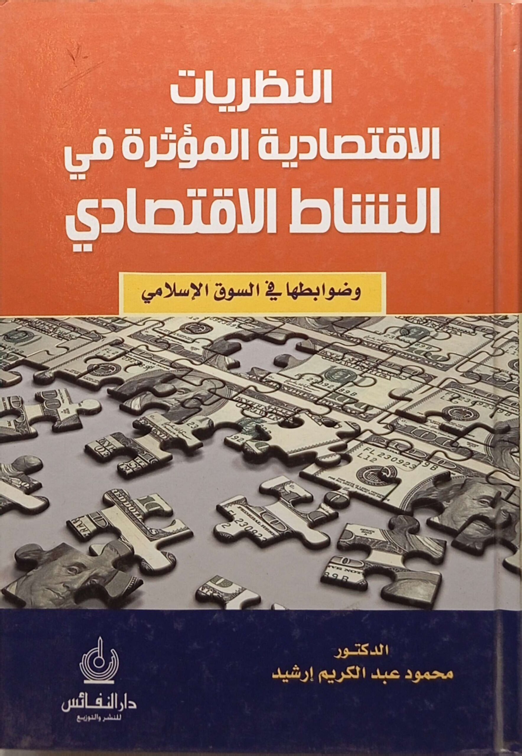 النظريات الاقتصادية المؤثرة في النشاط الاقتصادي وضوابطها في السوق الإسلامي