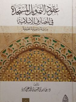 عقود التمويل المستجدة في المصارف الإسلامية (دراسة تأصيلية تطبيقية)