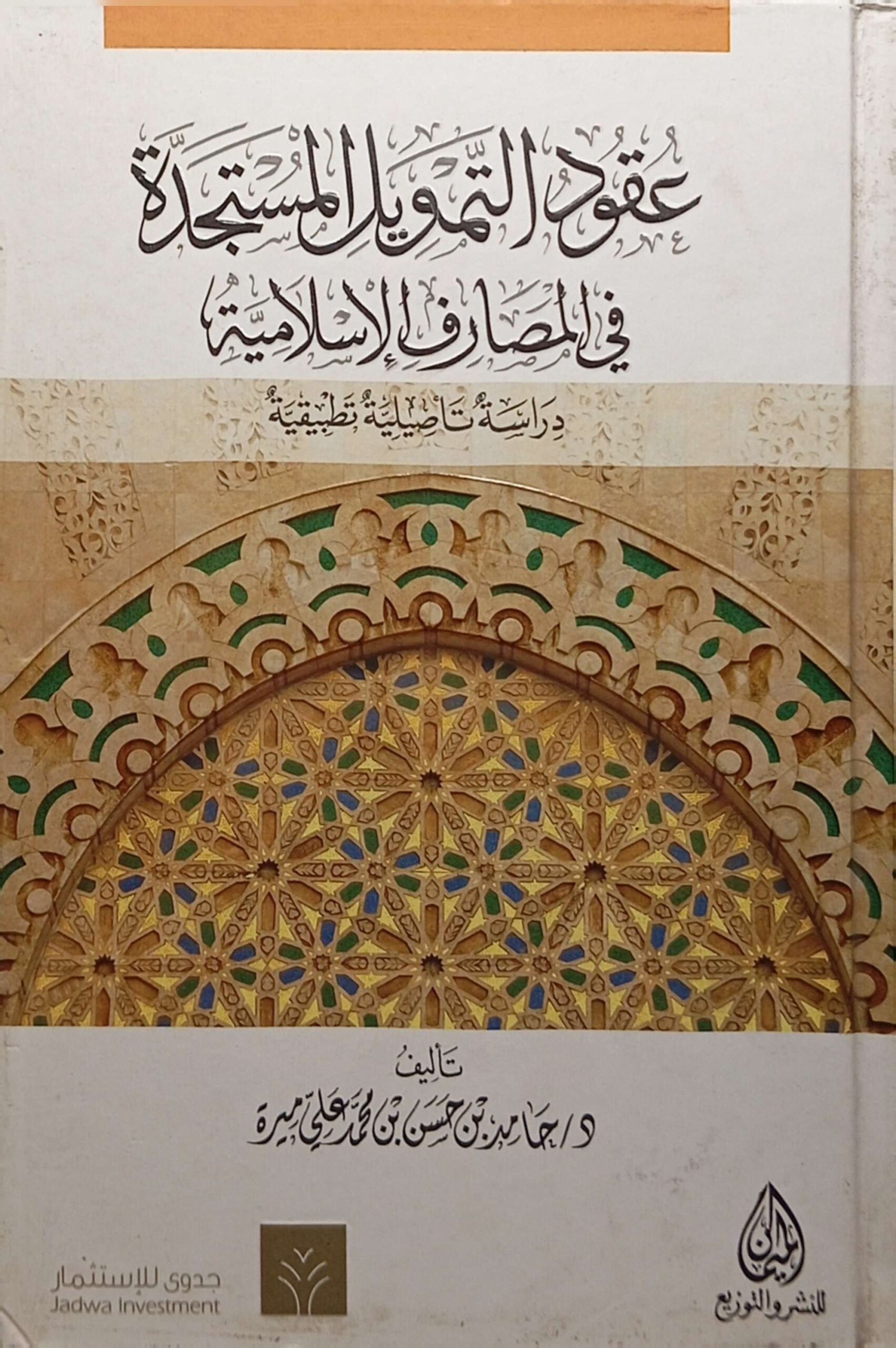 عقود التمويل المستجدة في المصارف الإسلامية (دراسة تأصيلية تطبيقية)