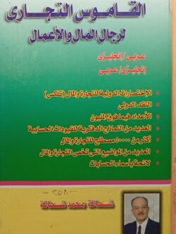 القاموس التجاري لرجال المال والأعمال (عربي  إنجليزي)
