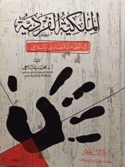 الملكية الفردية في النظام الاقتصادي الإسلامي