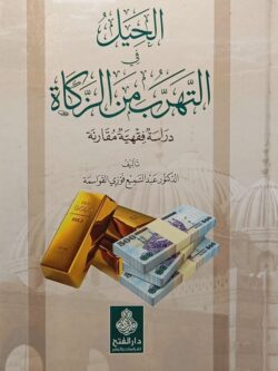 الحيل في التهرب من الزكاة (دراسة فقهية مقارنة)