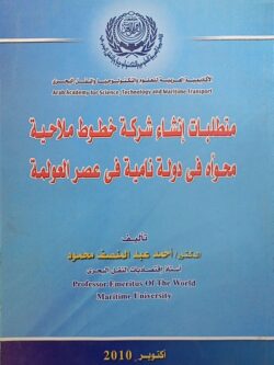 متطلبات إنشاء شركة خطوط ملاحية محواه في دولة نامية في عصر العولمة
